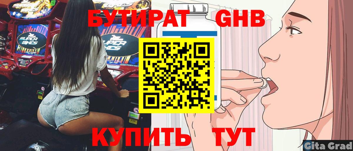 БУТИРАТ  БУТИРАТ бутандиол  Вход с VPN  Боровичи 